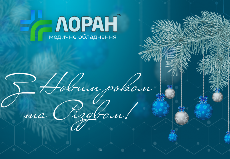 Вітаємо з новорічними святами та Різдвом! 